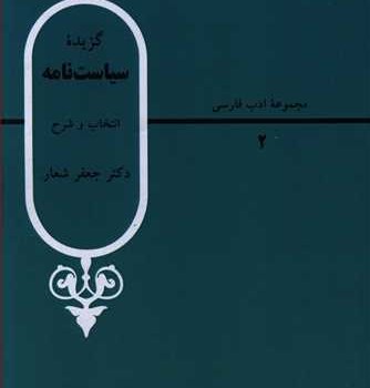 گزیده-سیاست-نامه-جعفرشعار