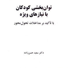 توانبخشی-کودکان-با-نیازهای-ویژه-با-تاکید-بر-مداخلات-تحول-محور-سعید-حسن-زاده