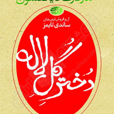 دخترگل-لاله-مارگارت-دیکنسون