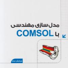 مدلسازی-مهندسی-با-comsolحامد-باغبان-لیلا-بلاغی-هومن-باغبان