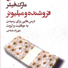 فروشنده-ومیلیونر-مارک-فیشر-شهرزاد-همامی