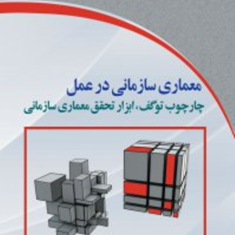 معماری-سازمانی-درعمل-امیر-درجه-ئوف-خیامی-ستار-هاشمی