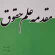 مقدمه-علم-حقوق-عبد-الحسین-شیروی