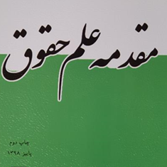 مقدمه-علم-حقوق-عبد-الحسین-شیروی
