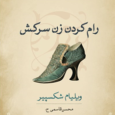 رام-کردن-زن-سرکش-ویلیام-شکسپیر