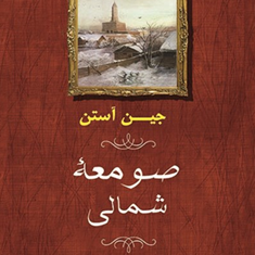 صومعه-شمالی-جین-آستن