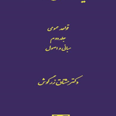 مسئولیت-مدنی-دولت-جلد-2-مشتاق-زرگوش