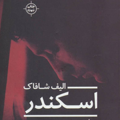 اسکندر