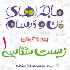 ماجراهای-من-و-درسام-زیست-شناسی-دهم-خیلی-سبز