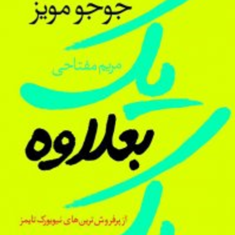 یک-بعلاوه-یک-جوجو-مویز