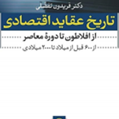 تاریخ-عقایداقتصادی-ازافلاطون-تادوره-معاصر-فریدون-تفضلی