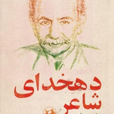 دهخدای-شاعر-نقدوتفسیر-ولی-الله-درودیان