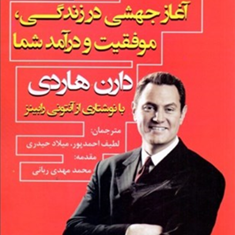 اثر-مرکب-آغاز-جهشی-در-زندگی-موفقیت-درآمد-دارن-هاردی-لطیف-احمدپور-میلاد-حیدری