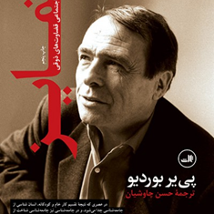 تمایز-پی-یربوردیو-حسن-چاوشیان