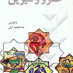 گزیده-خسرووشیرین-نظامی-آیتی
