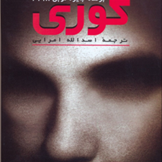 کوری-ژوزه-ساراماگو-اسد-الله-امرایی