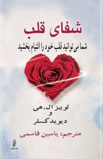 شفای-قلب-لوییز-ل-هی-قاسمی