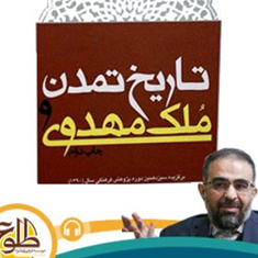 تاریخ-تمدن-وملک-مهدوی-هادی-همایون