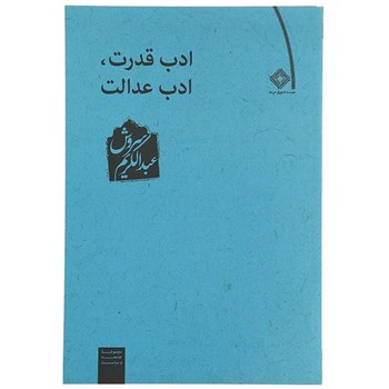 ادب-قدرت-ادب-عدالت-عبدالکریم-سروش