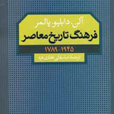 فرهنگ-تاریخ-معاصر-آلن-دابلیوپالمر-عباسقلی-غفاری-فرد