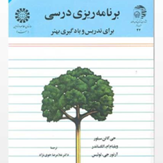 برنامه-ریزی-درسی-برای-تدریس-و-یادگیری-جی-گالن-سیلور-ویلیام-ام-الکساندر-غلامرضا-خوی-نژاد