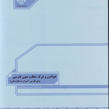 خواندن-ودرک-مطلب-متون-فارسی-برای-فارسی-آموزان-سطح-میانی-میرزایی-حصاریان