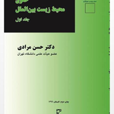 حقوق-محیط-زیست-بین-الملل-جلد1-حسن-مرادی