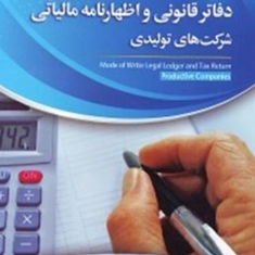 نحوه-تحریردفاترقانونی-واظهارنامه-مالیاتی-شرکتهای-تولیدی-پیمان-شعبانی