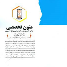 متون-تخصصی-دانشجویان-روانشناسی-و-علوم-تربیتی-فرهاد-ابی-زاده-داود-معنوی-پور