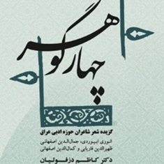 چهارگوهرگزیده-شعرشاعران-حوزه-ادبی-عراق-کاظم-دزفولیان