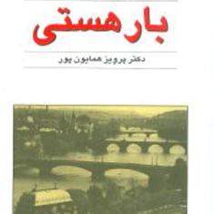 بار-هستی-میلان-کوندرا-پرویز-همایون-پور-ادبیات-جهان