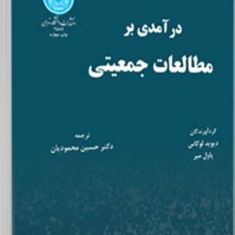 درآمدی-بر-مطالعات-جمعیتی-دیوید-لوکاس-پاول-حسین-محمودیان