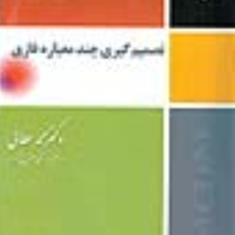 تصمیم-گیری-چندمعیاره-فازی-محمدعطائی