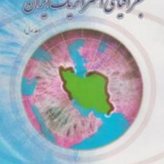 جغرافیایی-استراتژیک-ایرانجلد-اول-عزت-الله-عزتی