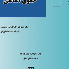 حقوق-اساسیمنوچهرطباطبایی-موتمنی