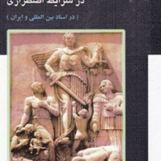 حق-دادرسی-منصفانه-درشرایط-اضطراری-حسن-هاشمی