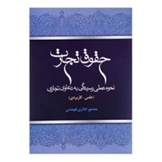 حقوق-تجارت-نحوه-عملی-رسیدگی-به-دعاوی-تجاریمنصور-اباذری-فومشی