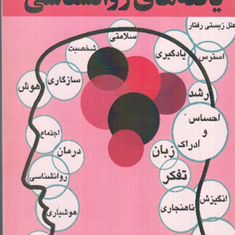 یافته-های-روانشناسی-هاکنبری-مژگان-محرم-محمد-مختاری