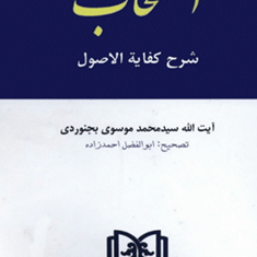 استصحاب-شرح-کفایه-الاصول-محمدموسوی-بجنوردی