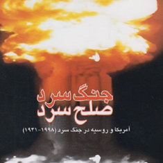 جنگ-سرد-صلح-سرد-جان-یانگ-عزت-الله-عزتی-محبوبه-بیات