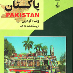 پاکستان-ویلیام-گودوین-فاطمه-شاداب