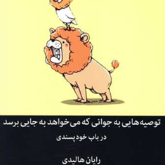 توصیه-هایی-به-جوانی-که-می-خواهد-به-جایی-برسد-رایان-هالیدی-سیمین-محمدی