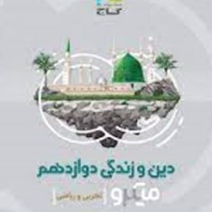 دین-و-زندگی-دوازدهم-میکرو-گاج-مشترک-تجربی-و-ریاضی