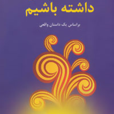 ایمان-داشته-باشیم-میچ-آلبوم-صدیقه-ابراهیمی