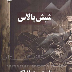 شپش-پالاس