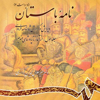 نامه-باستان-جلداول-ازآغازتاپادشاهی-منوچهر-میرجلال-الدین-کزازی