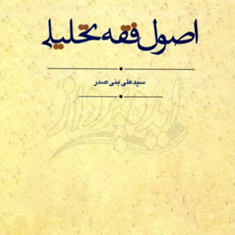 اصول-فقه-تحلیلی-علی-بنی-صدر