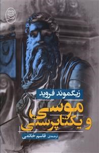 موسی-ویکتاپرستی-زیگموندفروید-قاسم-خاتمی
