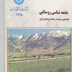 جامعه-شناسی-روستایی-مهدی-طالب