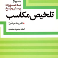 تلخیص-مکاسب-جلد4-شروط-عوضین-محمود-معتمدی